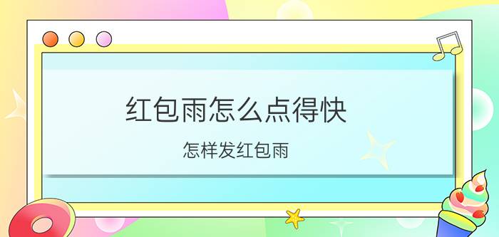 红包雨怎么点得快 怎样发红包雨？